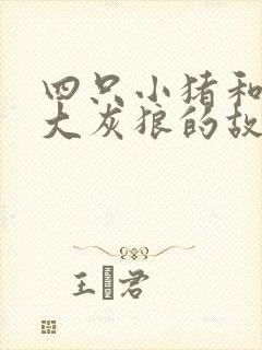 四只小猪和一只大灰狼的故事