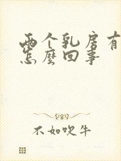 两个乳房有点疼怎么回事封面