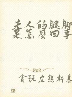 老人的腿脚浮肿是怎么回事封面