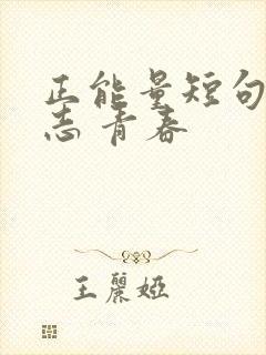 正能量短句 励志 青春