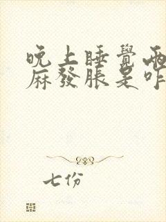 晚上睡觉两手发麻发胀是咋回事