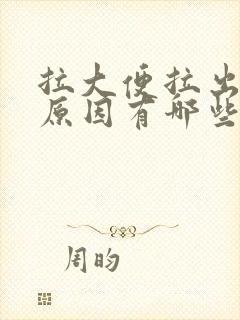 拉大便拉出血的原因有哪些封面