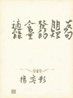 适合发朋友圈正能量的短句