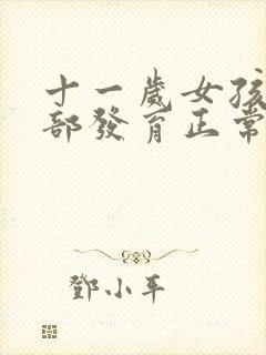十一岁女孩子胸部发育正常吗封面