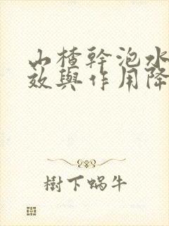 山楂干泡水的功效与作用降血脂吗封面