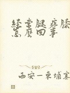 经常腿疼膝盖疼怎么回事封面