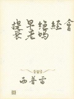 提早绝经会加速衰老吗