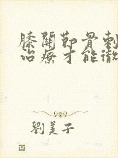 膝关节骨刺怎么治疗才能彻底根除