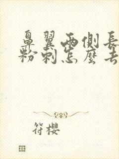 鼻翼两侧长白头粉刺怎么去除封面