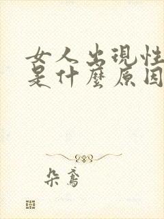 女人出现性冷淡是什么原因