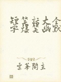短笑话大全50字爆笑幽默笑话