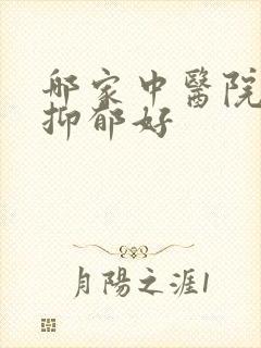 哪家中医院治疗抑郁好