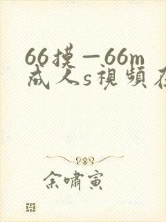 66摸—66m成人s视频在线观看