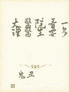 大医院看一次心理医生要多少钱