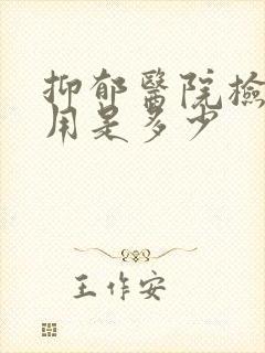 抑郁医院检查费用是多少