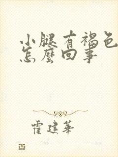 小腿有褐色斑点怎么回事