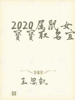 2020属鼠女宝宝取名宜用字