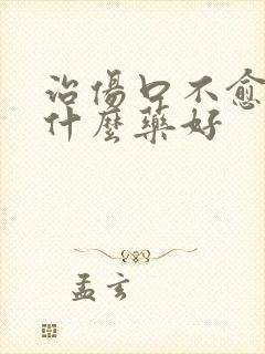 治伤口不愈合用什么药好封面