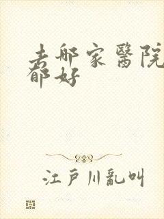 去哪家医院治抑郁好封面