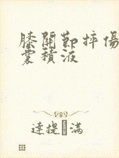 膝关节摔伤髌上囊积液