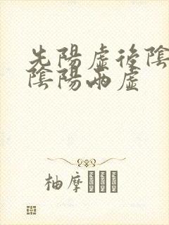 先阳虚后阴虚变阴阳两虚