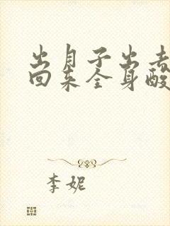 出月子出去一趟回来全身酸痛