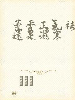 藿香正气祛湿热还是湿寒封面