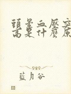 头晕血压突然升高是什么原因引起的封面