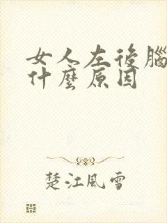 女人左后脑疼是什么原因