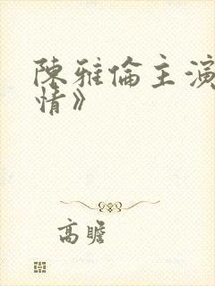 陈雅伦主演《危情》封面