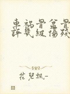 车祸骨盆骨折能评几级伤残鉴定封面