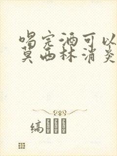 喝完酒可以吃阿莫西林消炎药吗