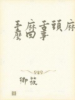 手麻舌头麻是怎么回事