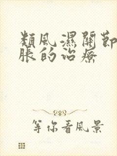 类风湿关节炎肿胀的治疗
