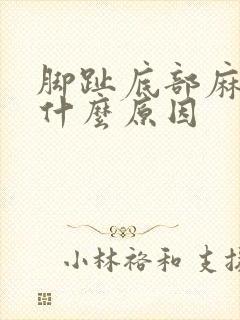 脚趾底部麻木是什么原因