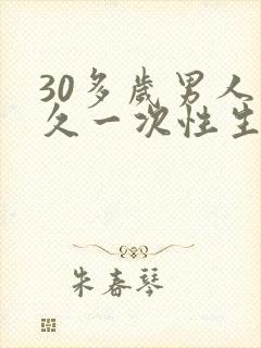30多岁男人多久一次性生活算正常封面