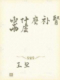 吃什么补肾阴阳两虚