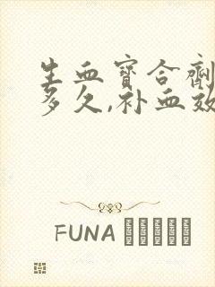 生血宝合剂要吃多久,补血效果更好