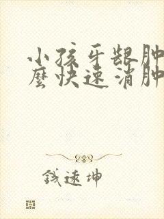 小孩牙龈肿痛怎么快速消肿止痛