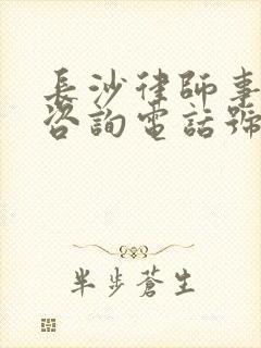 长沙律师事务所咨询电话号码是多少封面