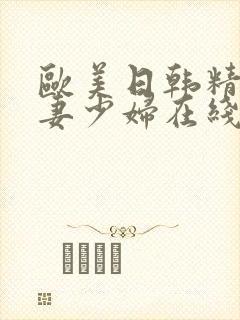 欧美日韩精品人妻少妇在线