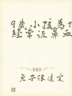 9岁小孩为什么经常流鼻血封面