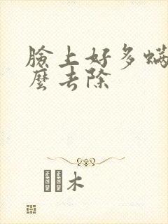脸上好多螨虫怎么去除封面