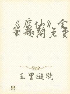 《腐仙》金银花笔趣阁免费阅读