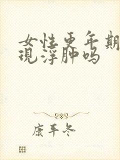 女性更年期会出现浮肿吗