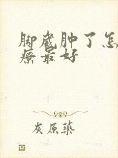 脚崴肿了怎么治疗最好封面