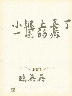 小腿上长了红色一圈的癣