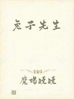 兔子先生