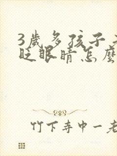 3岁多孩子老是眨眼睛怎么回事