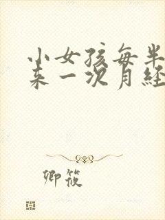 小女孩每半个月来一次月经,正常吗